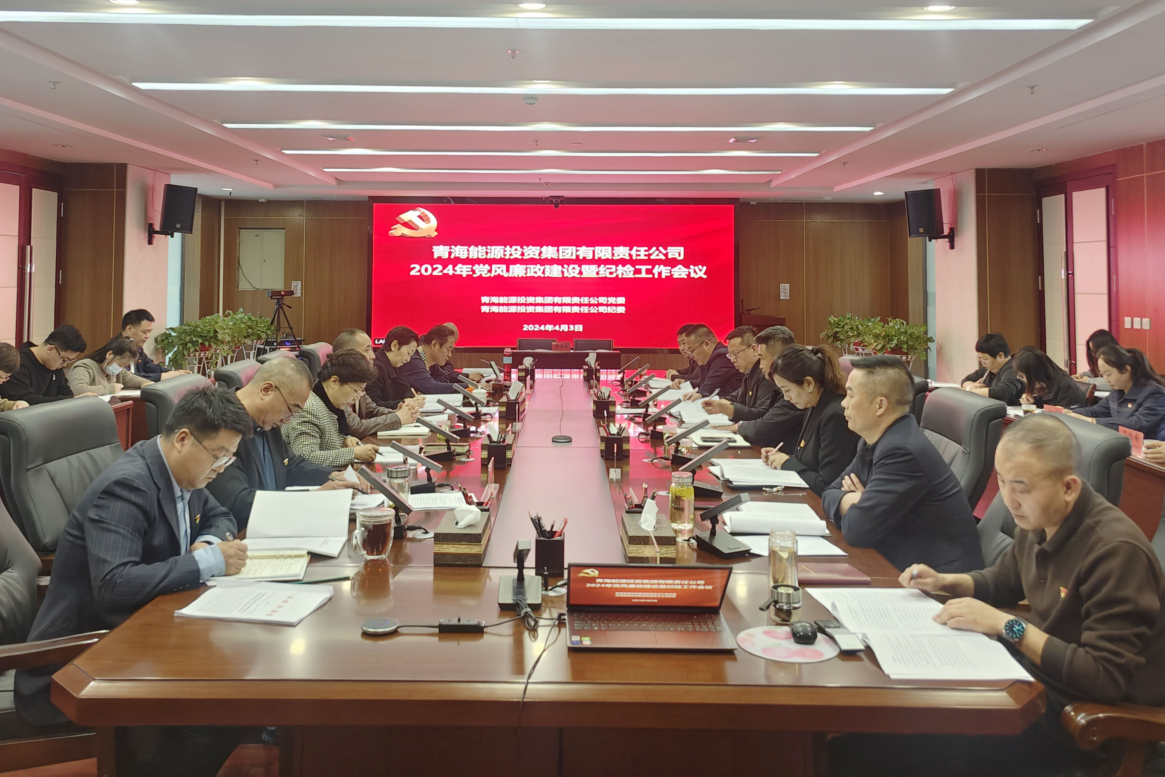 4月3日，集團公司黨委、紀委召開2024年黨風廉政建設暨紀檢工作會議.jpg